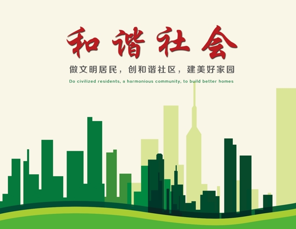 和谐社会公益海报