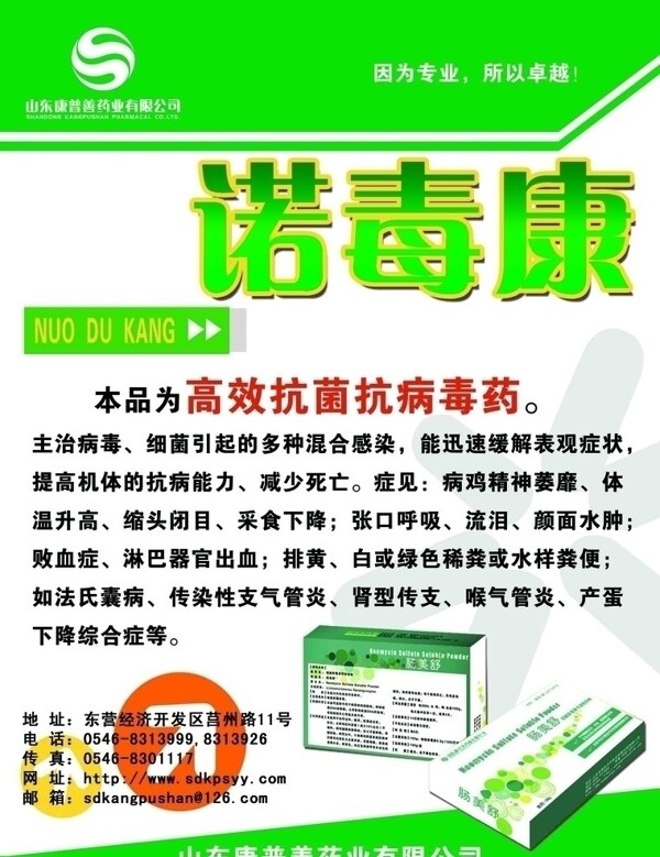 禽藥宣傳單諾毒康圖片