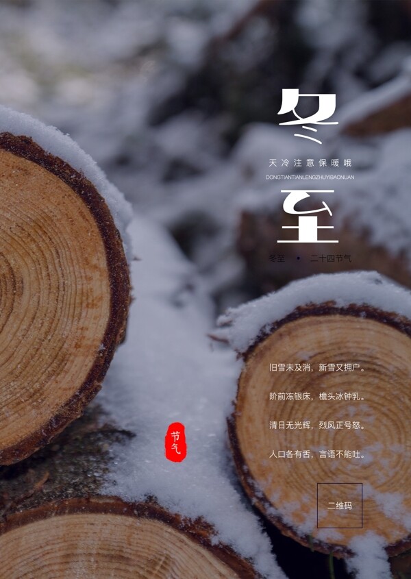 冬至小寒大寒冬天簡(jiǎn)約節(jié)氣海報(bào)
