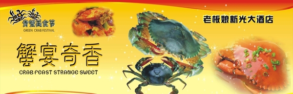 青蟹美食节图片