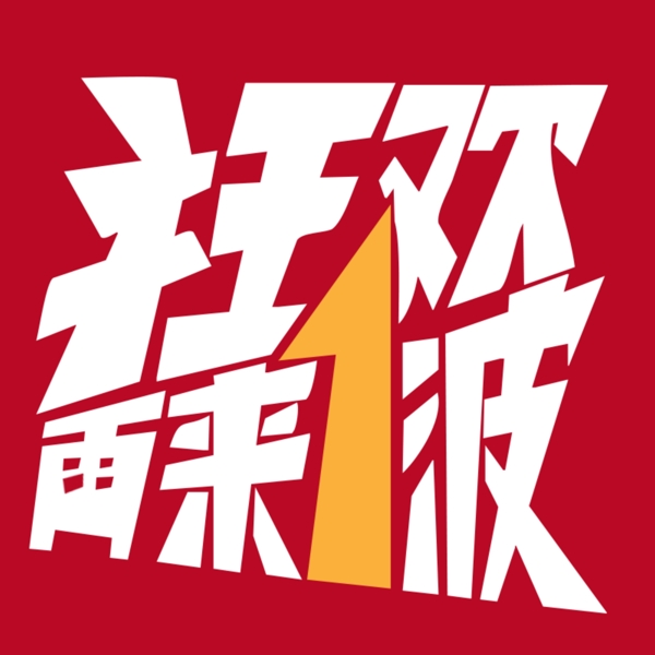 雙12
