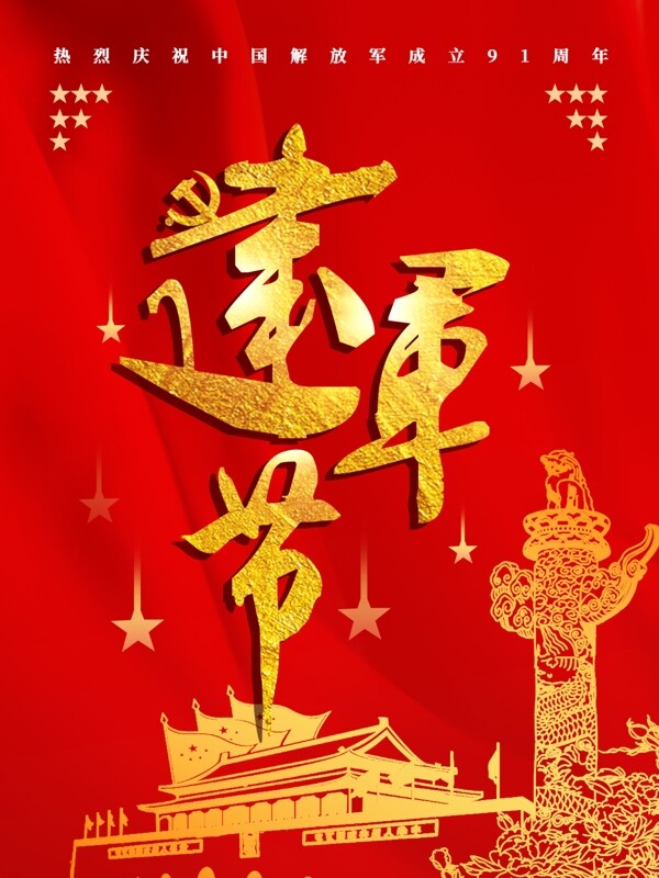 紅色大氣建軍節(jié)海報(bào)黨建風(fēng)建軍節(jié)91周年