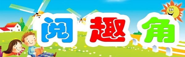 閱趣角