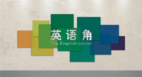 英語角效果圖圖片