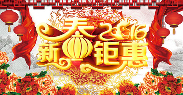 2016新春鉅惠宣傳海報psd分層素材
