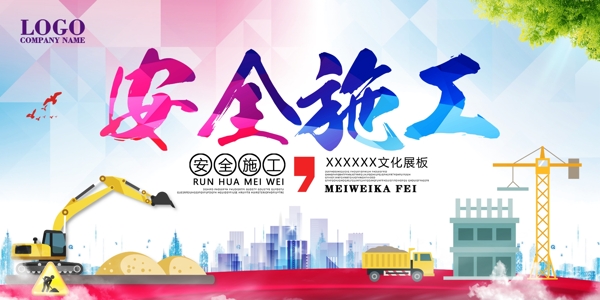 施工安全