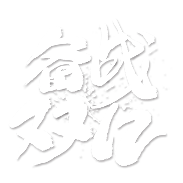 備戰(zhàn)雙12白色藝術(shù)字