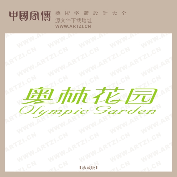 奧林花園