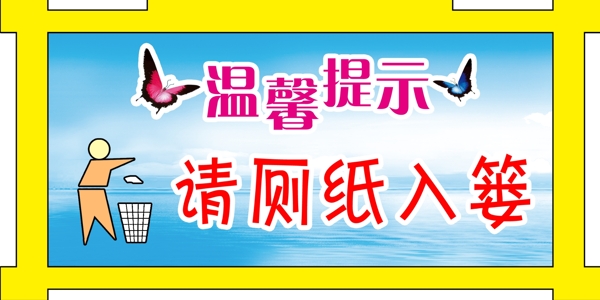 廁所標(biāo)語牌圖片