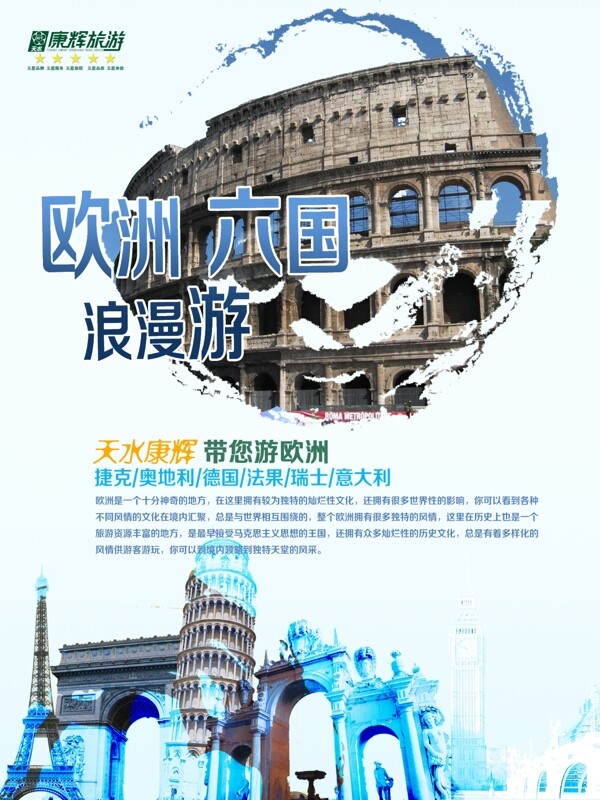 康輝歐洲6國(guó)浪漫游圖片
