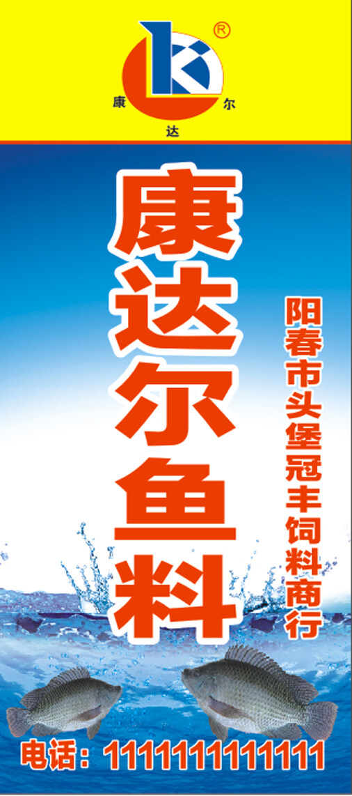 康達(dá)爾魚料