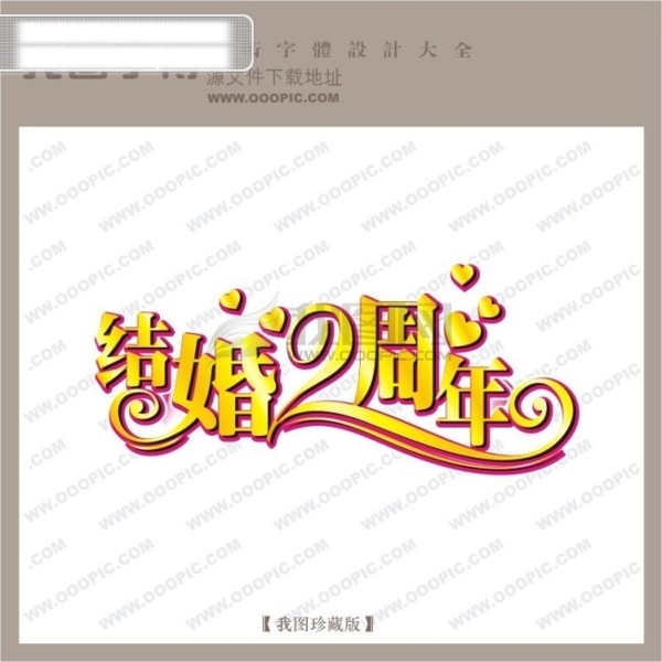 结婚2周年中文现代艺术字婚纱艺术字婚庆婚礼艺术字
