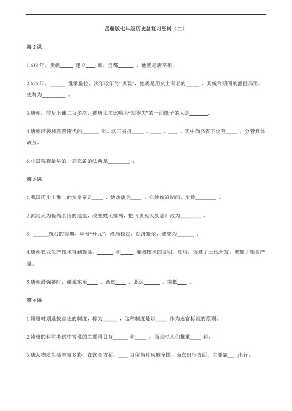 七年級下冊歷史七年級下冊總復(fù)習(xí)資料二