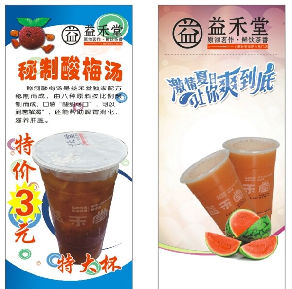 益禾堂酸梅湯西瓜汁