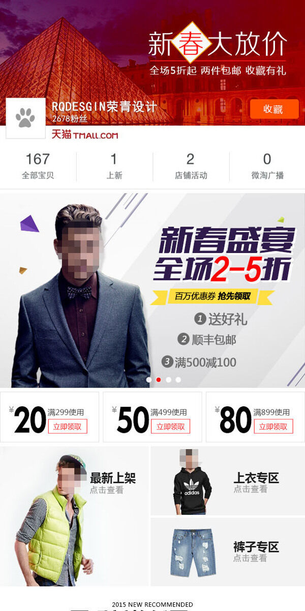 淘寶時尚男裝活動海報