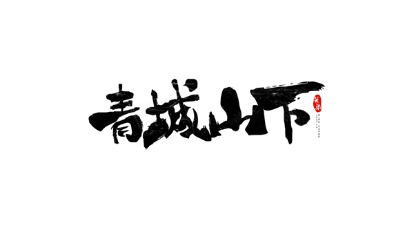 青城山下字体设计