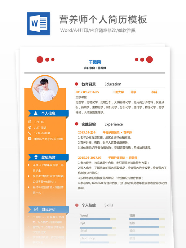王石营养师个人简历模板免费下载