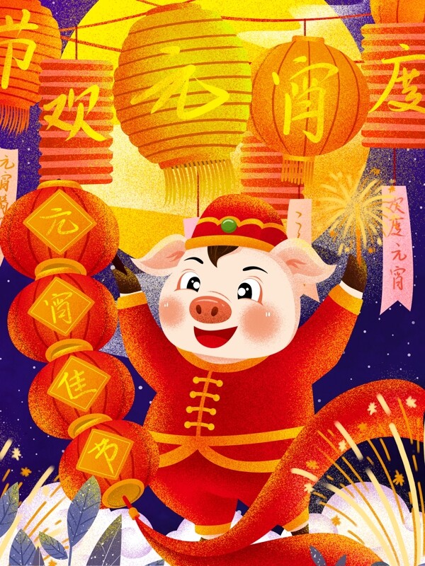 传统节日正月十五欢度元宵福猪提灯笼插画