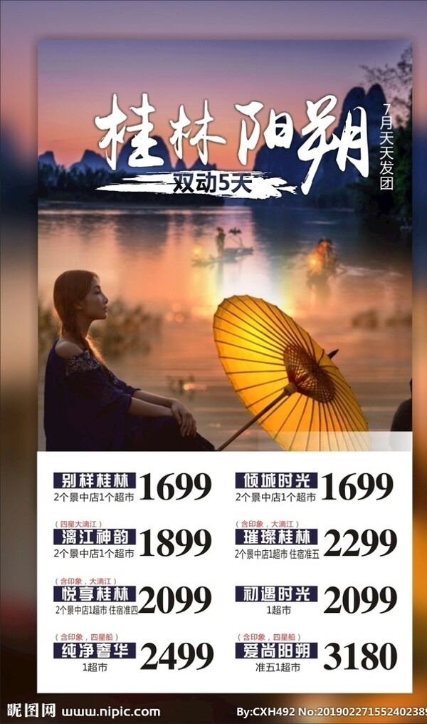 桂林阳朔旅游海报