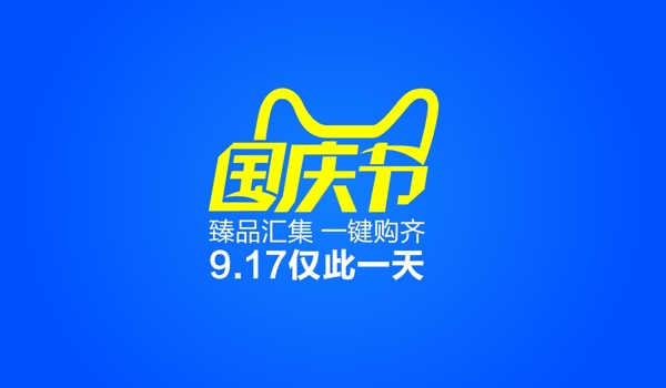 天貓國(guó)慶節(jié)矢量標(biāo)志圖片