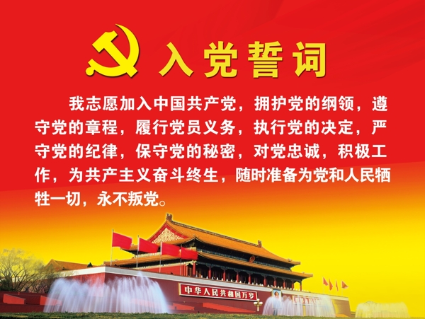 入党誓词