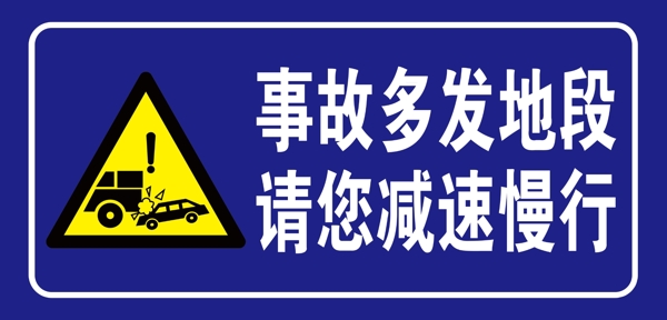 事故多發(fā)地段圖片