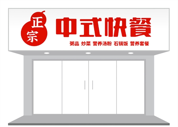 简约中式快餐门头招牌设计图片
