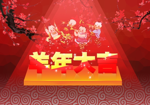羊年大吉