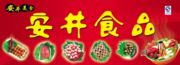 安井食品