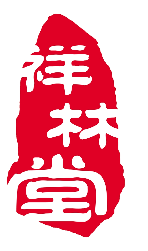 祥林堂印章圖片