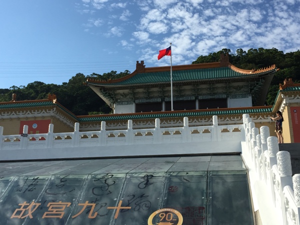 台湾故宫
