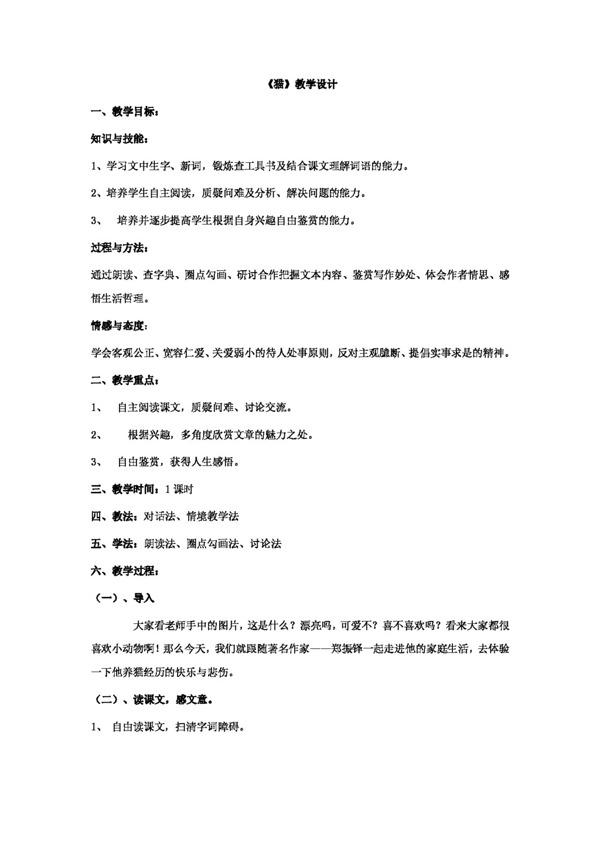 語文人教版貓教案