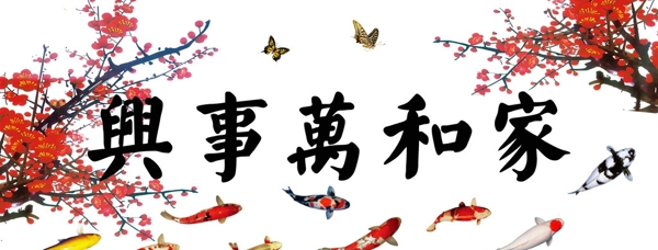 家和萬(wàn)事興圖片