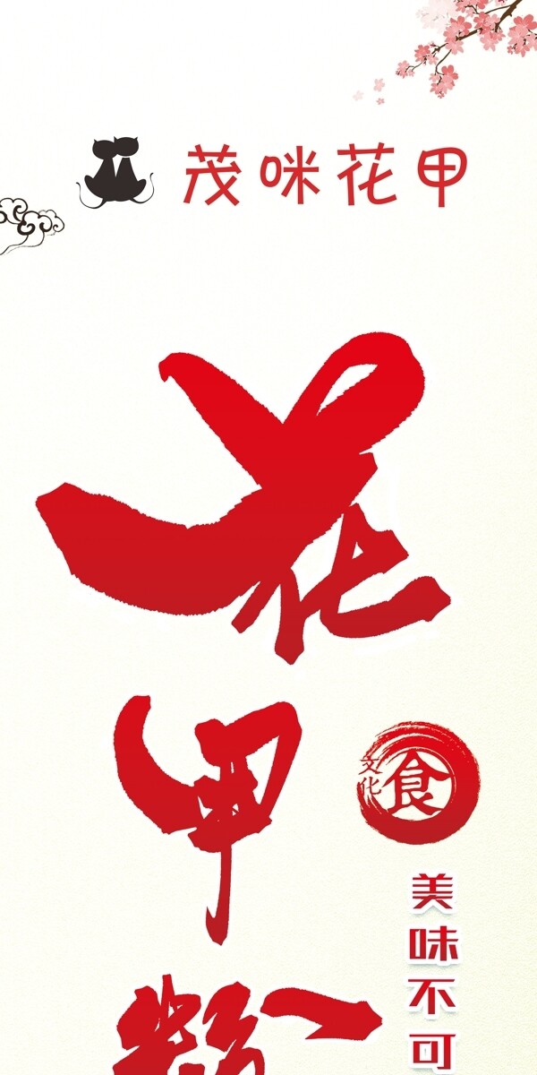 花甲粉