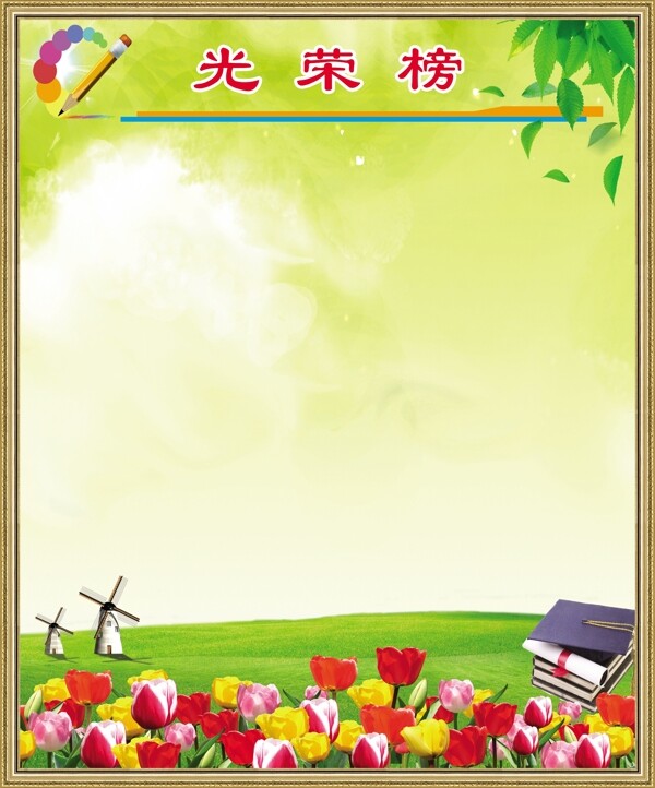 光榮榜