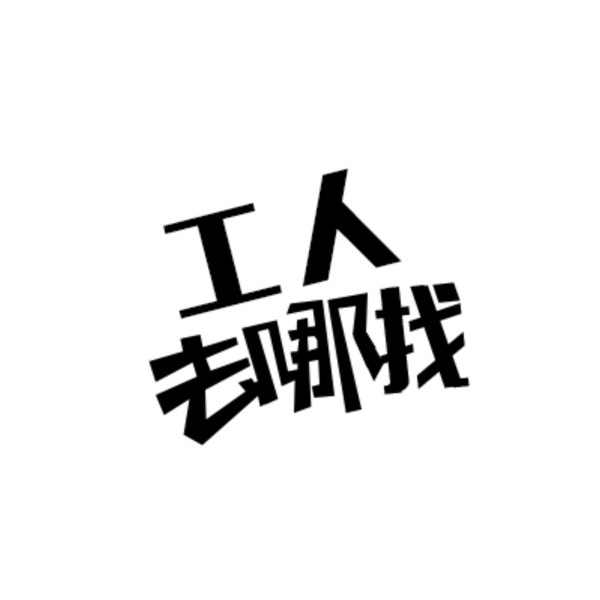 工人去哪找