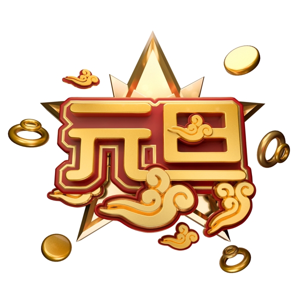 元旦藝術字可商用