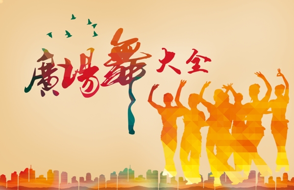 廣場(chǎng)舞