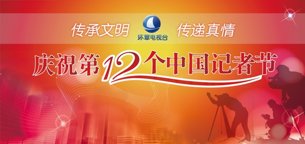 庆祝第十二个中国记者节背景板