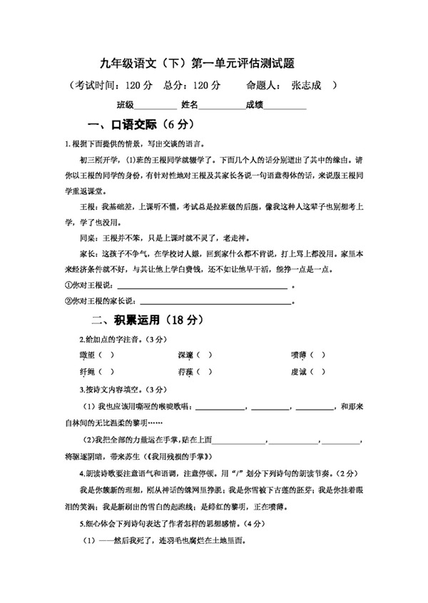 語文人教版九年級語文第一單元評估測試題