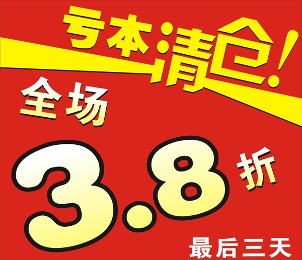 虧本清倉(cāng)圖片