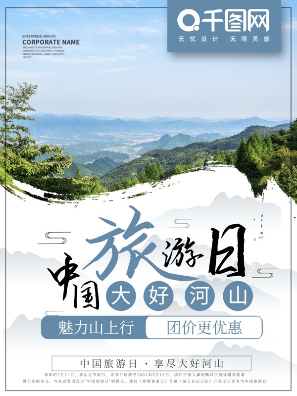 简约商业中国旅游日海报