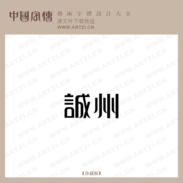 誠(chéng)州