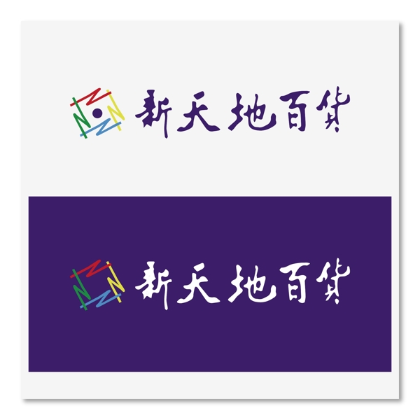 新天地百货logo