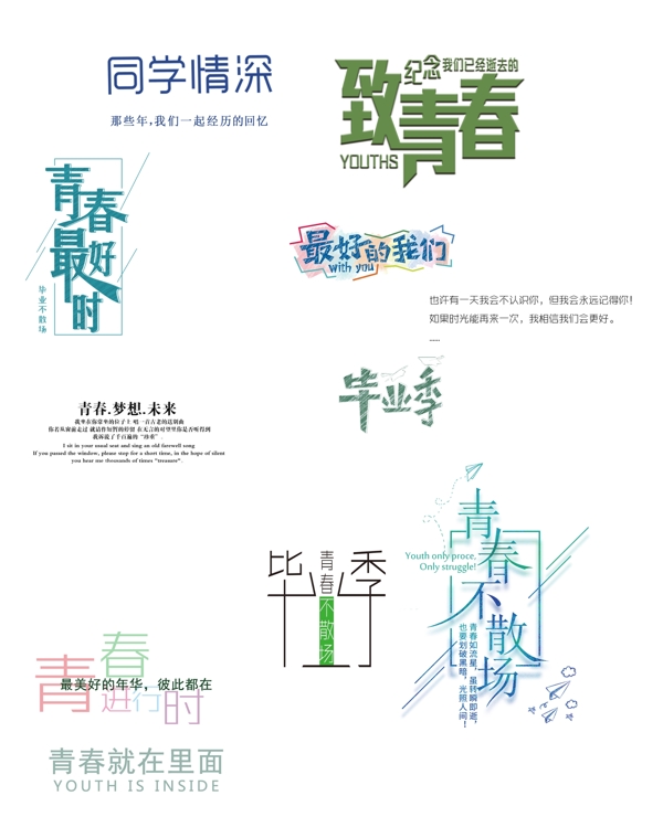 畢業(yè)季文字素材模板