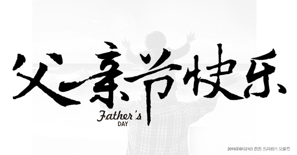 毛筆字體父親節(jié)快樂psd源文件圖片