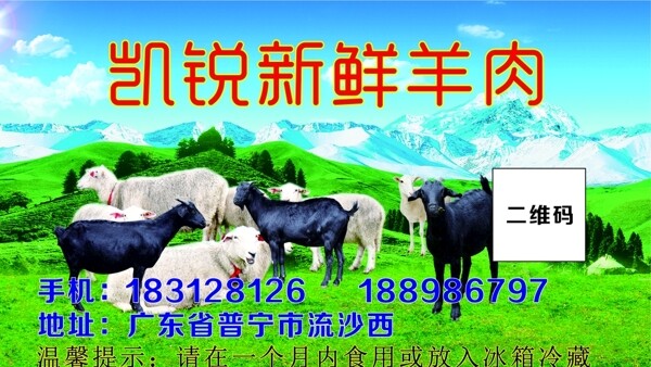 新鮮羊肉不干膠