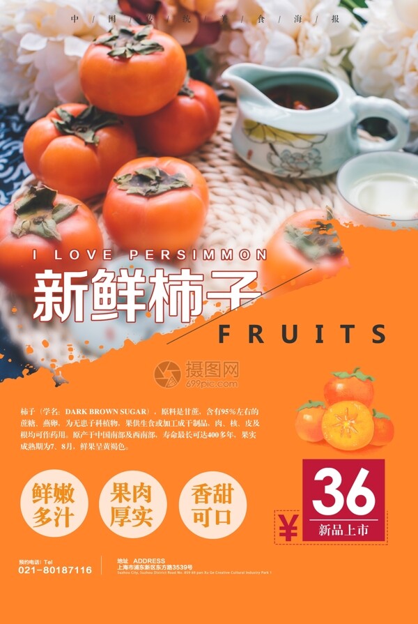 新鲜水果柿子促销海报