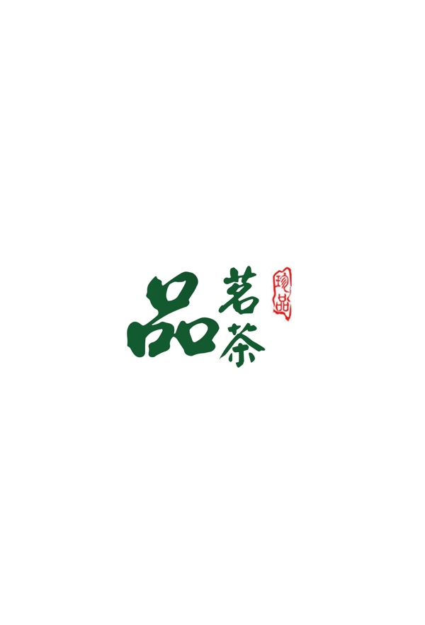 口茗茶字體排版