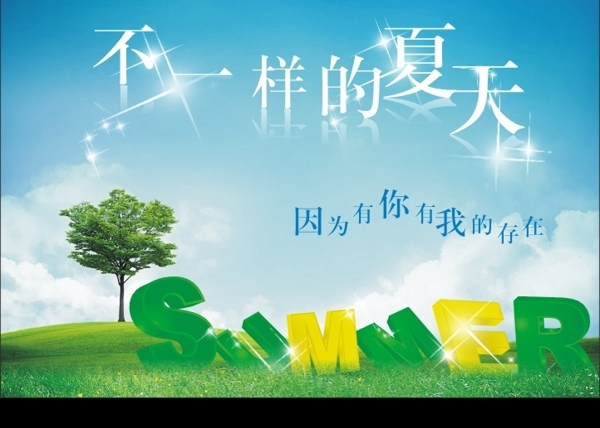 夏天